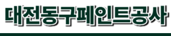 대전동구페인트공사