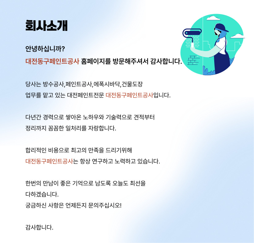 대전동구페인트공사