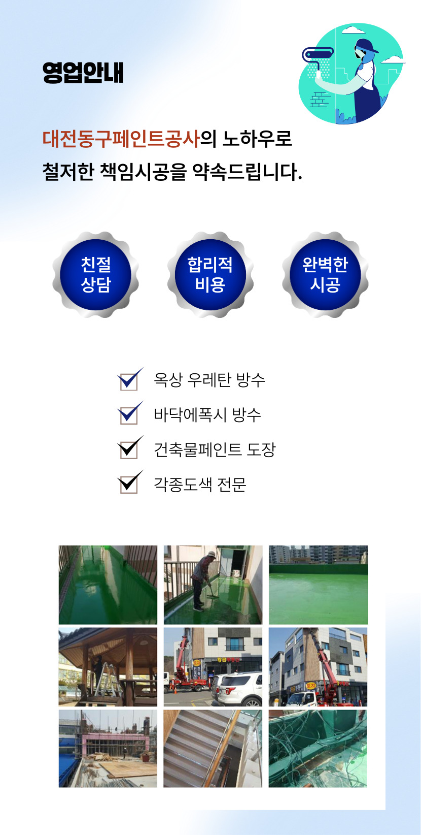 대전동구페인트공사