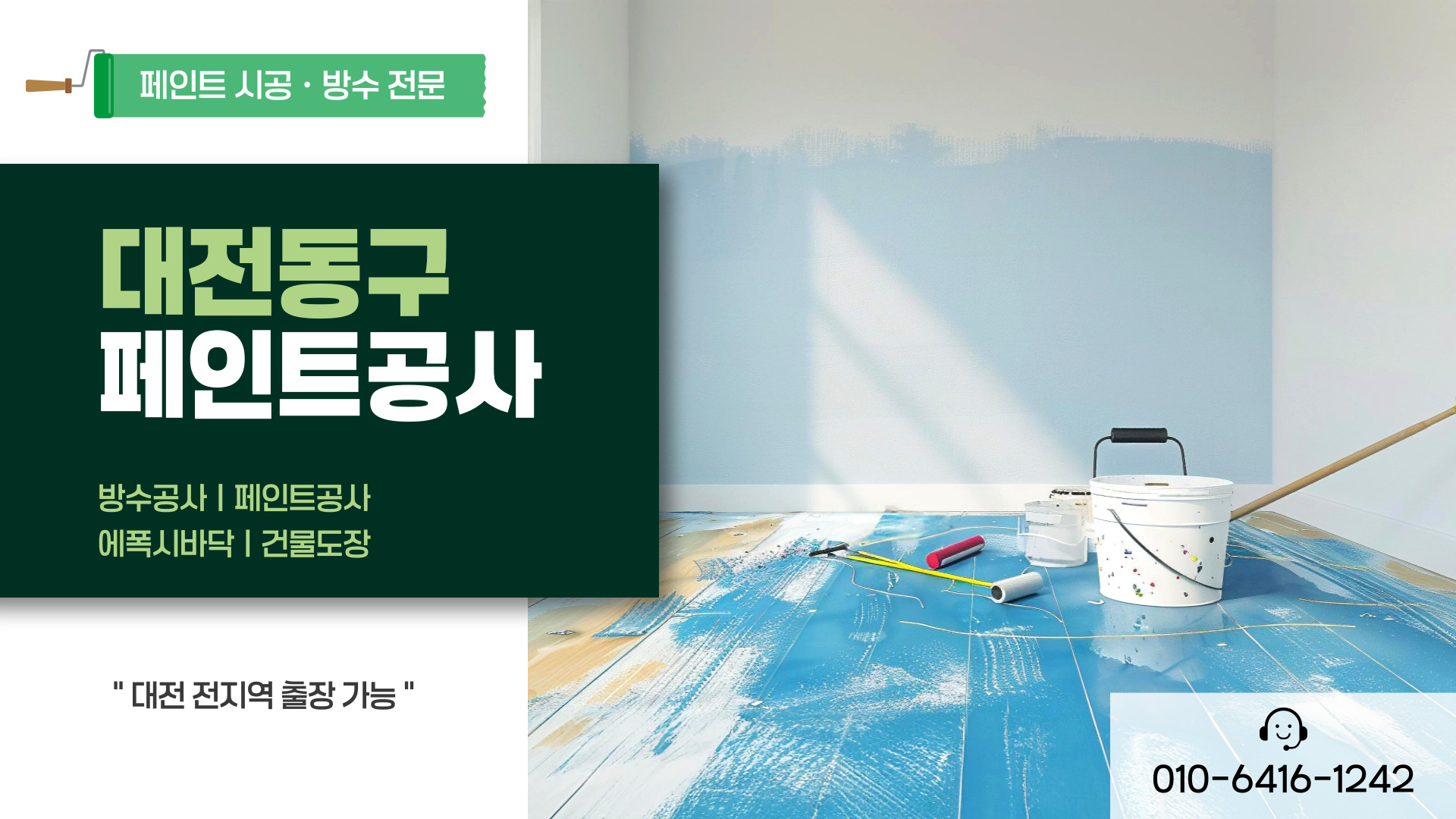 대전제이비페인트방수공사 PC 비주얼 0