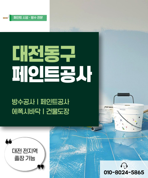 대전페인트방수공사 모바일 비주얼 0