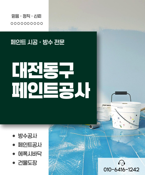 대전제이비페인트방수공사 모바일 비주얼 0