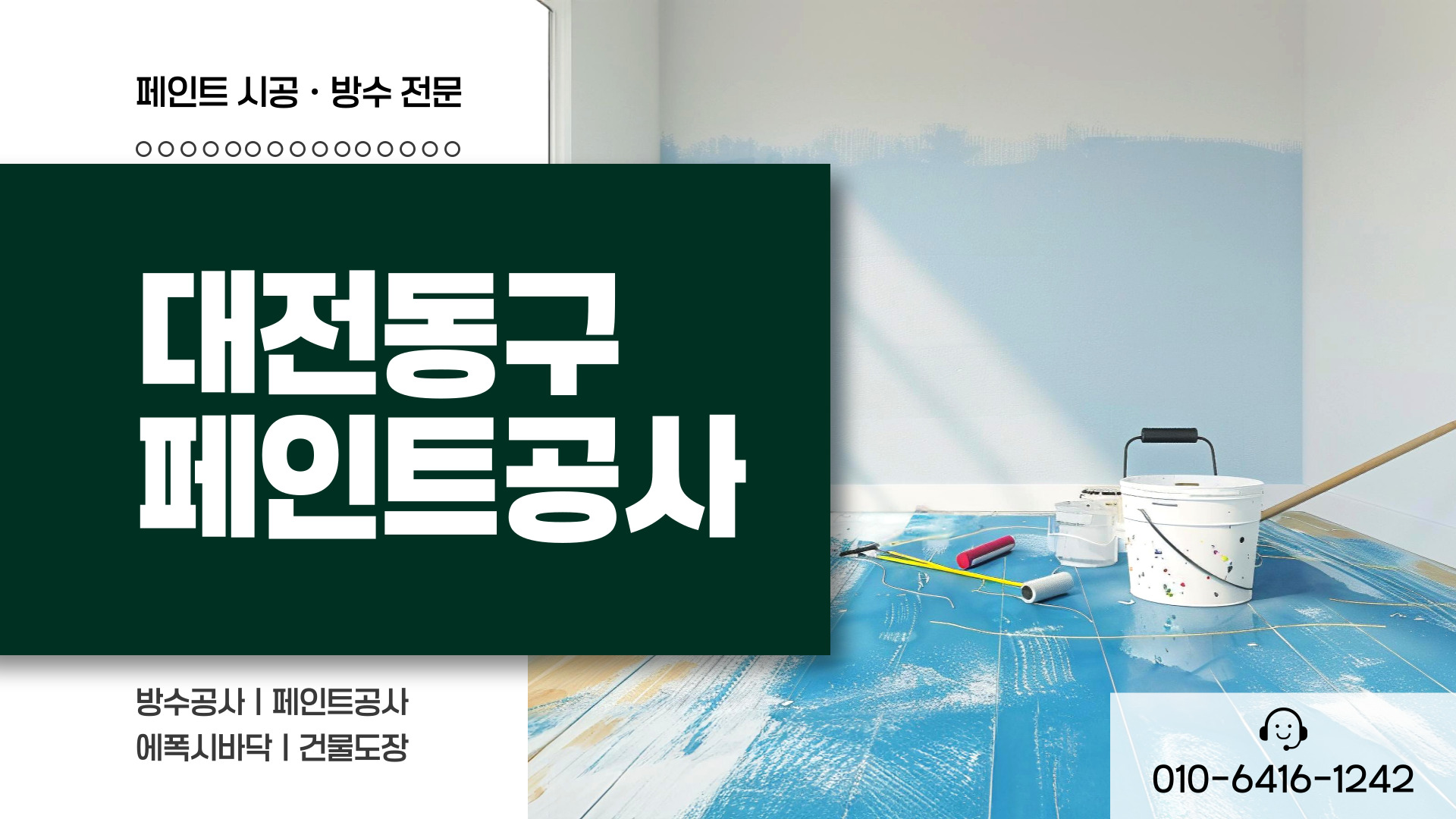 대전제이비페인트방수공사 PC 비주얼 0