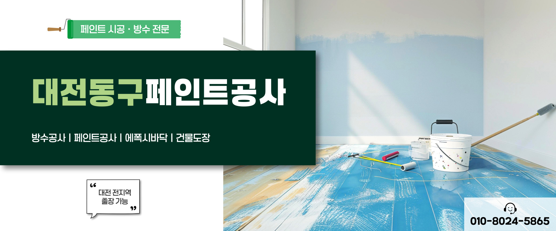 대전페인트방수공사 PC 비주얼 0