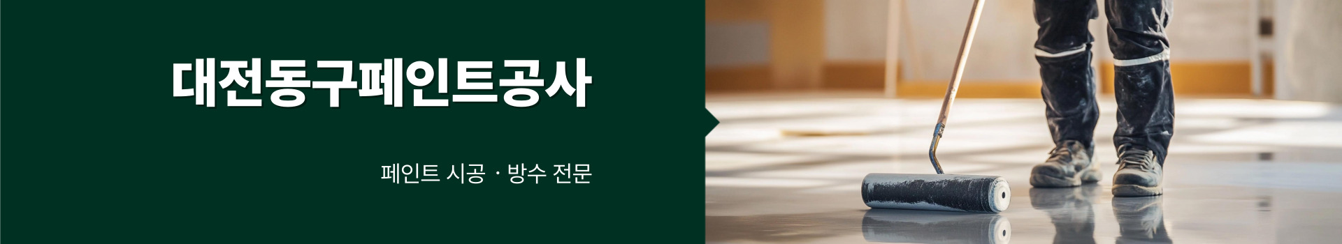 대전제이비페인트방수공사 PC 비주얼 0
